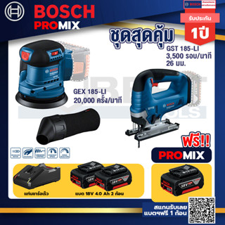 Bosch Promix	GEX 185-LI จานขัดเยื้องศูนย์+GST 185-LI จิ๊กซอว์ไร้สาย+แบต4Ah x2 + แท่นชาร์จ