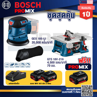 Bosch Promix	 GEX 185-LI จานขัดเยื้องศูนย์+GTS 18V-216 โต๊ะแท่นเลื่อยไร้สาย ขนาด 8" BITURBO+แบต4Ah x2 + แท่นชาร์จ