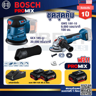 Bosch Promix	GEX 185-LI จานขัดเยื้องศูนย์+GWS 18V-10 เครื่องเจียร์ไร้สาย 4" BL+แบต4Ah x2 + แท่นชาร์จ