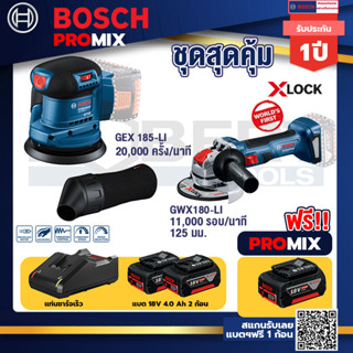 Bosch Promix	GEX 185-LI จานขัดเยื้องศูนย์+เครื่องเจียระไรมุมไร้สาย GWX 180-LI+แบต4Ah x2 + แท่นชาร์จ