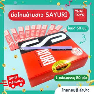 มีดโกน ด้ามขาว ด้ามเหล็ก SAYURI  มีดโกนหนวด ซายูริ