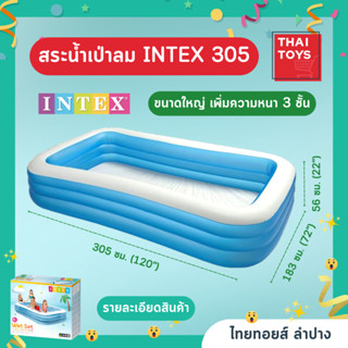 สระว่ายน้ำ สระน้ำเป่าลม ทรงสี่เหลี่ยม INTEX 305 ทำจากพลาสติก อย่างดี หนา สินค้ามี มอก.