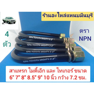 (4 ตัว = รถ 1 คัน) สาแหรกแหนบ ไมตี้เอ็ก Mighty X และ ไทเกอร์ 4X2 ขนาด 7" 8" 8.5" นิ้ว กว้าง 72 มิล. x13 มิล. ใช้รัดแหนบ