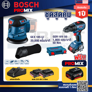 Bosch Promix	GEX 185-LI จานขัดเยื้องศูนย์+GSB 18V-50 สว่านไร้สาย BL แบต 2 Ah 2 ก้อน + แท่นชาร์จ