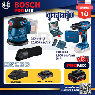 Bosch Promix	 GEX 185-LI จานขัดเยื้องศูนย์+สว่านไขควงไร้สาย 4 หุน 18 V BL แบต 1Pc  2.0 Ah + แท่นชาร์จ + กล่องเครื่องมือ