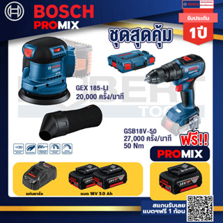 Bosch Promix	GEX 185-LI จานขัดเยื้องศูนย์+GSB 18V-50 สว่านไร้สาย 4 หุน แบต 5.0 Ah  2 ก้อน + แท่นชาร์จ