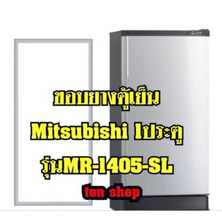 ขอบยางตู้เย็น Mitsubishi 1ประตู รุ่นMR-1405-SL