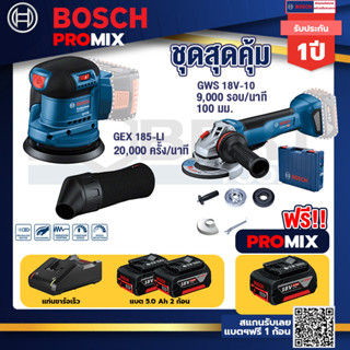 Bosch Promix	GEX 185-LI จานขัดเยื้องศูนย์+GWS 18V-10 เครื่องเจียรไร้สาย 4" กันสะบัด+แบต 5Ah 2Pc+แท่นชาร์จ