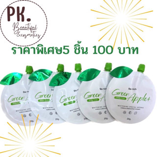 Be rich หัวเชื้อแอปเปิ้ลเขียว (แบบซองx5ชิ้น สุดคุ้ม🎉) 20g. พร้อมส่ง!!!