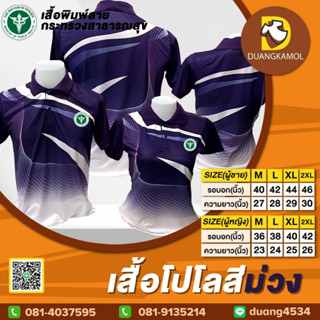 เสื้อโปโลพิมพ์ลายริ้ว1 สีม่วง ปักตรากระทรวงสาธารณสุข