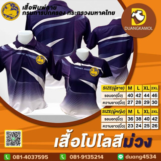 เสื้อโปโลพิมพ์ลายริ้ว1 สีม่วง ปักตรากรมการปกครองกระทรวงมหาดไทย