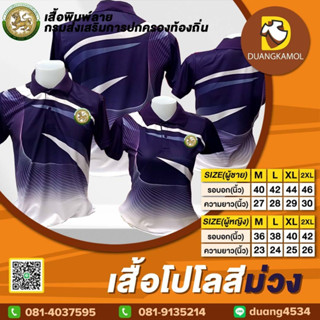 เสื้อโปโลพิมพ์ลายริ้ว1 สีม่วง ปักตรากรมการปกครองท้องถิ่น