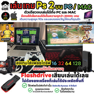 🎮MAC/PC GAME เล่น PS2 บน เครื่อง MAC/PC เลือกเกมลงได้ เต็มความจุ พร้อมเติมความสุข ยุค 90s สินค้าพร้อมส่ง เสียบเล่นได้เลย