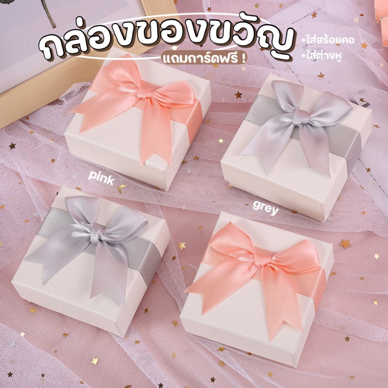 ส่งไว2ชม.🍅กล่องของขวัญ สีชมพูกับเทา ใส่สร้อย ต่างหู แหวน ขนาด 7.5x7.5 เก็บเครื่องประดับ แถมการ์ดฟรี♡ - Burwoodstore