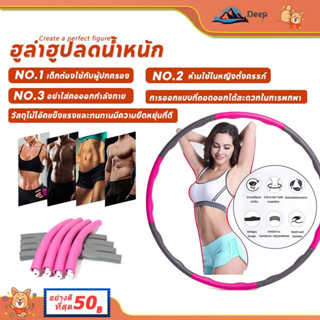 hula hoop ฮูล่าฮูป​ลดน้ำหนัก ฮูล่าฮูป ฮูลาฮูบถอดได้ เน้นลดหน้าท้องไว ปกรณ์ออกกำลังกาย ฟองน้ำ