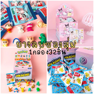 พร้อมส่งในไทย ยางลบดินสอ ซองสุ่ม กล่องสุ่ม 32 ชิ้น Sanrio โปเกม่อน ชินจัง