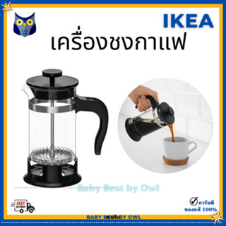 IKEA เครื่องชงกาแฟ  ชงชา french press