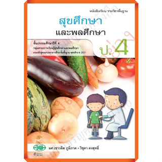 หนังสือเรียนสุขศึกษาและพลศึกษาป.4 /9789741869084 #วัฒนาพานิช(วพ)