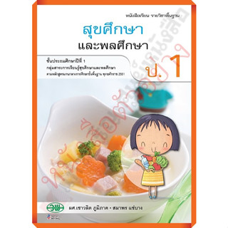 หนังสือเรียนสุขศึกษาและพลศึกษาป.1 /9789741869077 #วัฒนาพานิช(วพ)