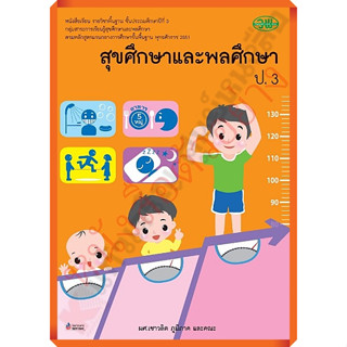 หนังสือเรียนสุขศึกษาและพลศึกษาป.3 /9789741858545 #วัฒนาพานิช(วพ)