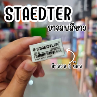 STEADTLER ยางลบสเตดเลอร์ ขาว จำนวน 5ก้อน