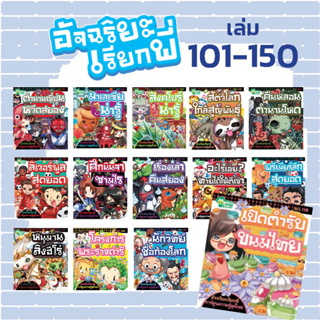 หนังสือชุด อัจฉริยะเรียกพี่ เล่มที่ 101-150  (มังกี้บุ๊กส์)