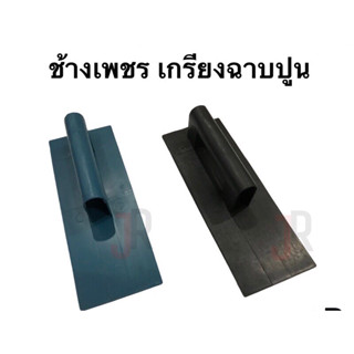 ช้างเพชร เกรียงฉาบปูน เกียงฉาบปูน สีฟ้า สีดำ เกรียง เกียง ขนาด 11x30 cm