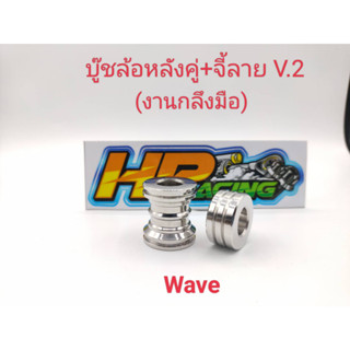 บู๊ชล้อหลังคู่ เวฟ wave สแตนเลสแท้+จี้ลายV.2 (งานกลึงมือ)