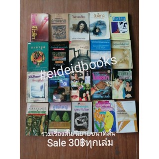 Sale 30​฿ ทุก​เล่ม​‼️🔸รวม​เรื่องสั้น​/นิยายขนาดสั้น, มือสอง👉กดเลือกเล่ม