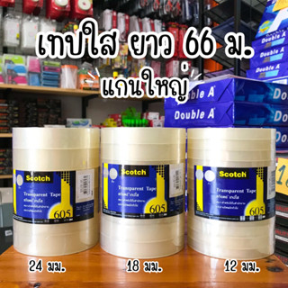 เทปใส แกนใหญ่ 3M ยาว 66 เมตร 12มม. 18มม. 24มม.