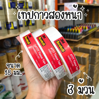 [3ม้วน] 3M Scotch ขนาด 18 มม. เทปเยื่อกาว 2หน้า แบบบาง