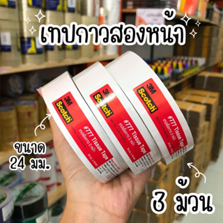 [3ม้วน] 3M Scotch ขนาด 24 มม. เทปเยื่อกาว 2หน้า แบบบาง