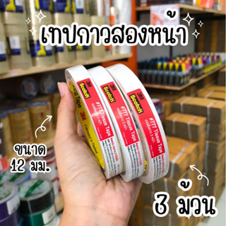 [3ม้วน] 3M Scotch ขนาด 12มม. เทปเยื่อกาว 2หน้า แบบบาง