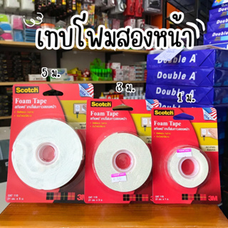 3M Scotch เทปโฟม 2หน้า 3M (1,3,5เมตร) ของแท้ ราคาถูก!