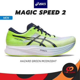 Pootonkee Sports ASICS MAGIC SPEED 2 รองเท้าวิ่ง ผู้ชาย มีแผ่นคาร์บอน เบา เด้ง ระบายอากาศดีเยี่ยม