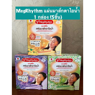 *ส่งด่วนทุกวัน* MegRhythm Eye Mask เมะกุริธึ่ม แผ่นมาส์กตาไอน้ำ 1 กล่อง