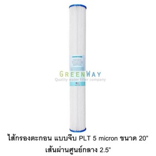 ไส้กรอง จีบ Pleated Filter 20 นิ้ว ดส้นผ่านศูนย์ กลาง 2.5 นิ้ว