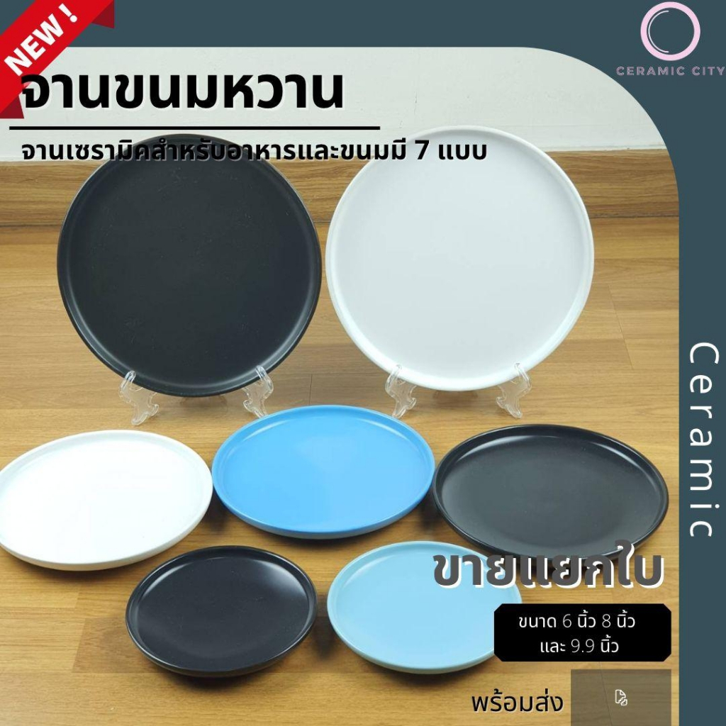 จานเซรามิค จานกลมมีขอบ ขนาด 6 นิ้ว 8 นิ้ว และ 9.9 นิ้ว มีให้เลือก 3 สี ขาว ดำ และ ฟ้า