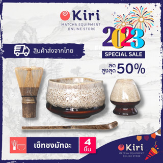 ถ้วยชงมัทฉะสไตล์ญี่ปุ่น Set4 ชิ้น สำหรับพิธีชงชา chasen matcha celemony chawan box set