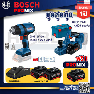 Bosch Promix GHG 18V-50 ปืนเป่าลมร้อน+GHO 18V-Li กบไสไม้ไร้สาย 18V+แบต4Ah x2 + แท่นชาร์จ