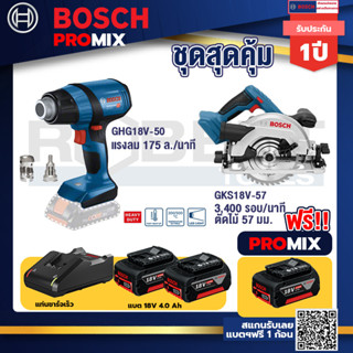 Bosch Promix	 GHG 18V-50 ปืนเป่าลมร้อน+GKS 18V-57 เลื่อยวงเดือนไร้สาย 18V+แบต4Ah x2 + แท่นชาร์จ