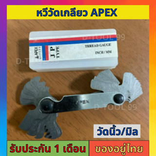 หวีวัดเกลียว APEX วัดเกลียวมิล เกลียวนิ้ว มิล60องศาและนิ้ว55องศา เกลียวแป๊ป ได้ทุกชนิด