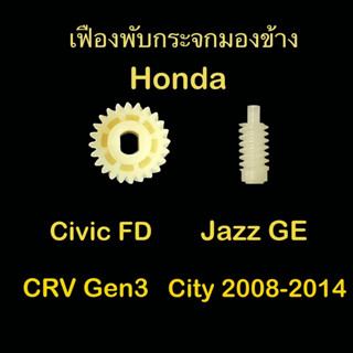 เฟืองพับกระจกมองข้าง Honda Jazz GE, CRV gen3, City 2008-2014, Civic FD