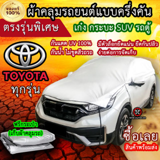 แท้100% ผ้าคลุมรถครึ่งคัน ตรงรุ่น Toyota ทุกรุ่น ผ้าคลุมรถเก๋ง ผ้าคลุมกระบะ ผ้าคลุมรถSUV ผ้าคลุมรถตู้