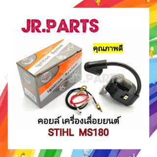 คอยล์ เครื่องเลื่อยยนต์ STIHL MS180