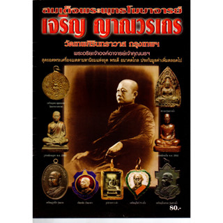 หนังสือสมเด็จพระพุทธโฆษาจารย์ เจริญ ญาณวรเถร วัดเทพศิรินทราวาส กรุงเทพฯ มีชี้ตำหนิ