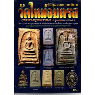 หนังสือวัตถุมงคลยอดนิยม วัดใหม่อมตรส ( วัดบางขุนพรหม ) กรุงเทพฯ 102 หน้า