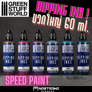 Green Stuff World : DIPPING INK สีอะคริลิค Speed paint สำหรับงานโมเดล 60 ml.