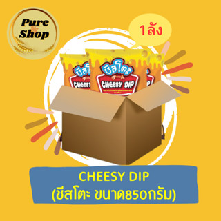 ชีสโตะ ชีสซอส ซอสชีส ชีสซี่ดิป 850 กรัม (10ถุง) ซอสดิป ชีสดิปรสชีสออริจินอล ทานกับของทอดได้ทุกชนิด