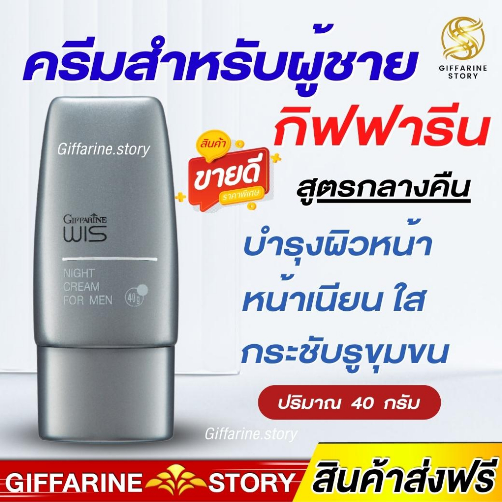 ครีมบำรุงผิวหน้า สำหรับผู้ชาย สูตรกลางคืน กิฟฟารีน Wis ไนท์ ครีม วิส เนื้อครีมบางเบา ซึมซาบเร็ว ไม่เหนียวเหนอะหนะ